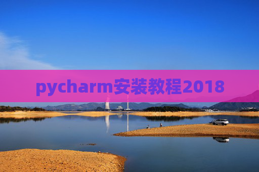pycharm安装教程2018